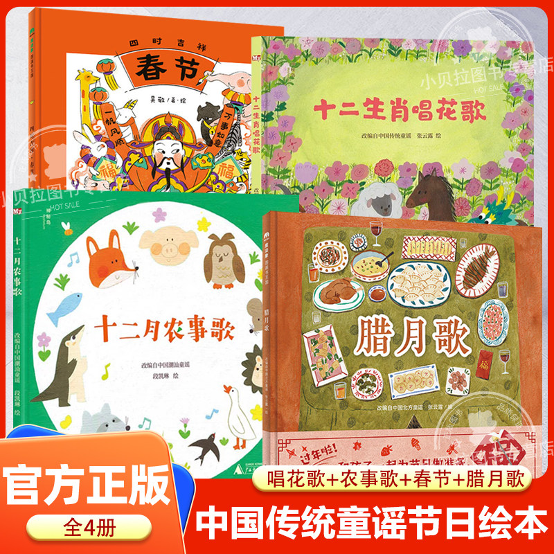 【全4册】十二生肖唱花歌+十二月农事歌+春节+腊月歌 儿童绘本3-8周岁幼儿园早教书籍启蒙一二三年级小学生课外阅读书籍睡前故事书