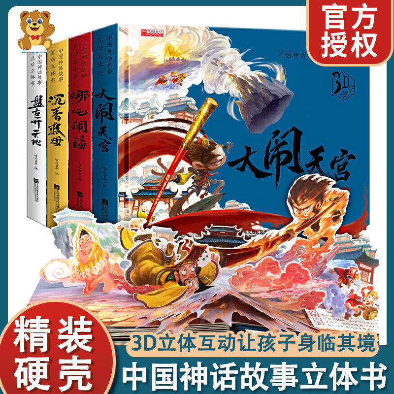 天宫哪吒闹海沉香救母盘古开天地立体翻翻书孙悟空二郎神哮天犬宝莲灯