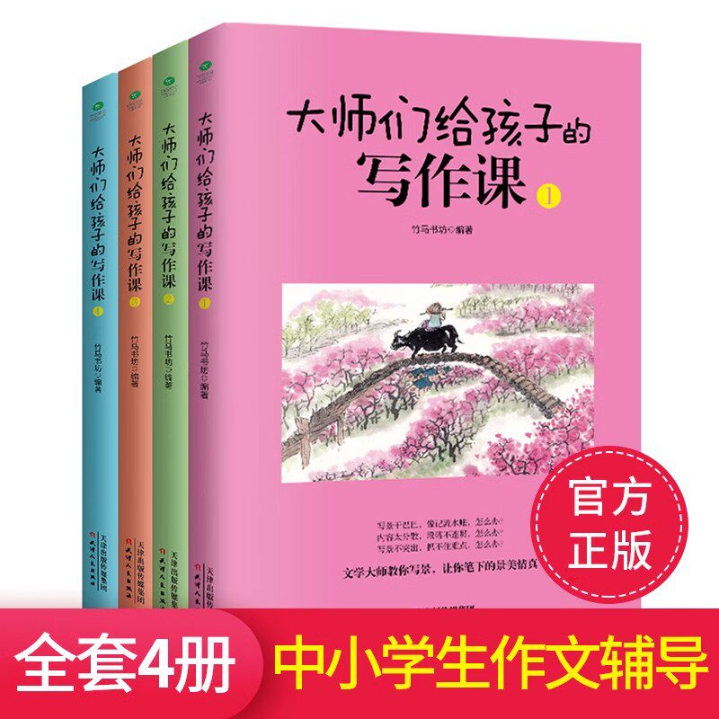 大师们给孩子的写作课全4册培养孩子的写作能力和文学素养 8-10-12-15岁中小学生启蒙课国学课外读物科普儿童文学启蒙书籍