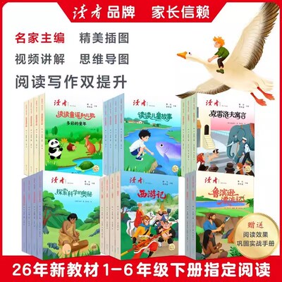 读者快乐读书吧上册新语文