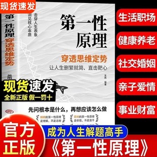 书透过现象看透事物本质成为人生解题高手一本书让你告别迷茫活得通透让人生删繁就简成功 第一性原理穿透思维定势正版 官方正版