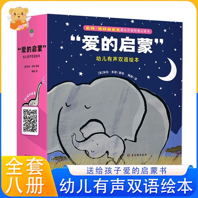 爱的启蒙幼儿有声双语绘本全8册
