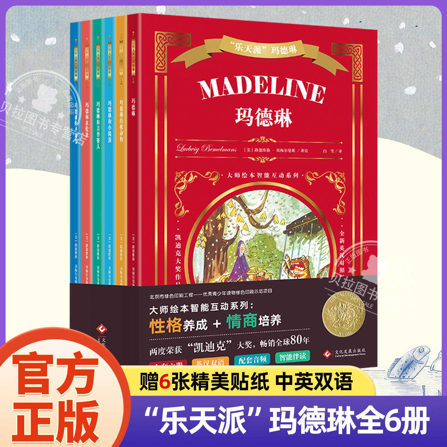 【赠贴纸】乐天派玛德琳全6册 凯迪克大奖绘本英汉双语大师经典互动绘本性格养成情商培养3-6岁儿童绘本美绘本小学生课外书籍阅读,书籍/杂志/报纸,绘本/图画书/少儿动漫书,淘宝优惠券,粉丝福利购,淘宝优惠卷