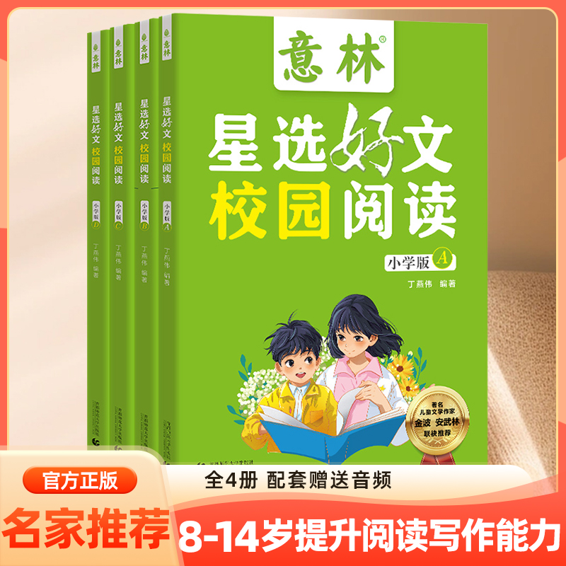 意林星选好文校园阅读
