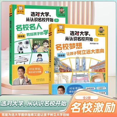 选对大学从认识名校开始村长李锐带你逛大学漫画版从小种下名校梦科普启蒙 39所985 115所211和147所双一流大学名校历史专业讲解