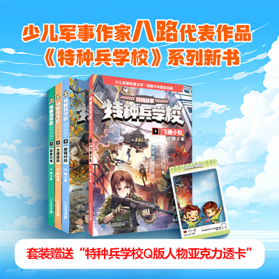 特种兵学校特辑故事第1-4册