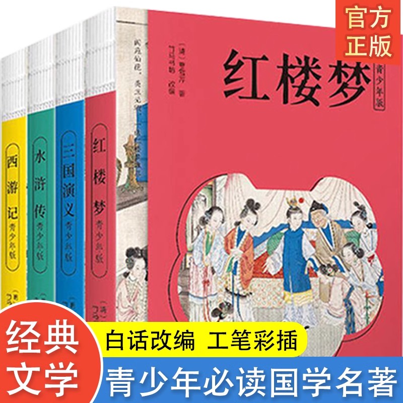 【官方正版】四大名著 青少年版   中小学生初中名著导读 国学经典西游记水浒传三国演义红楼梦传统小说七八九年级寒假推荐非必读