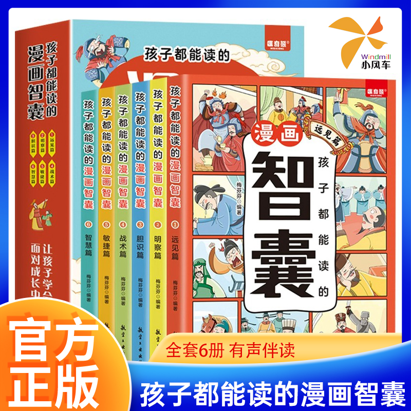 孩子都能读的漫画智囊