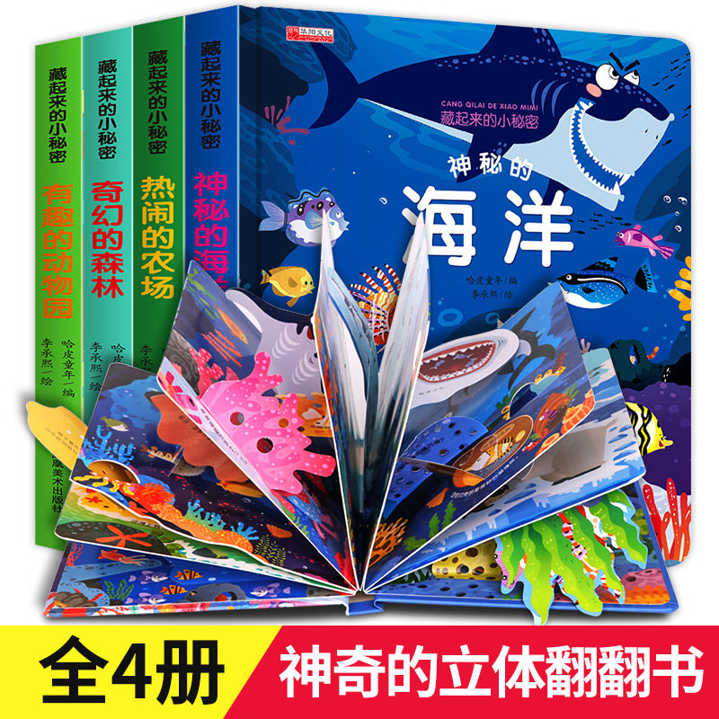 藏起来的小秘密3d翻翻书