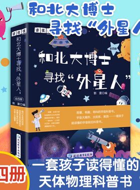和北大博士寻找外星人全4册