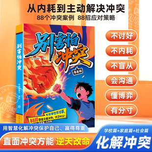 别害怕冲突漫画版教会孩子避免社交伤害远离校园霸凌民法典男孩女孩你该如何保护自己狼性教养敢于面对冲突正版人际关系书籍