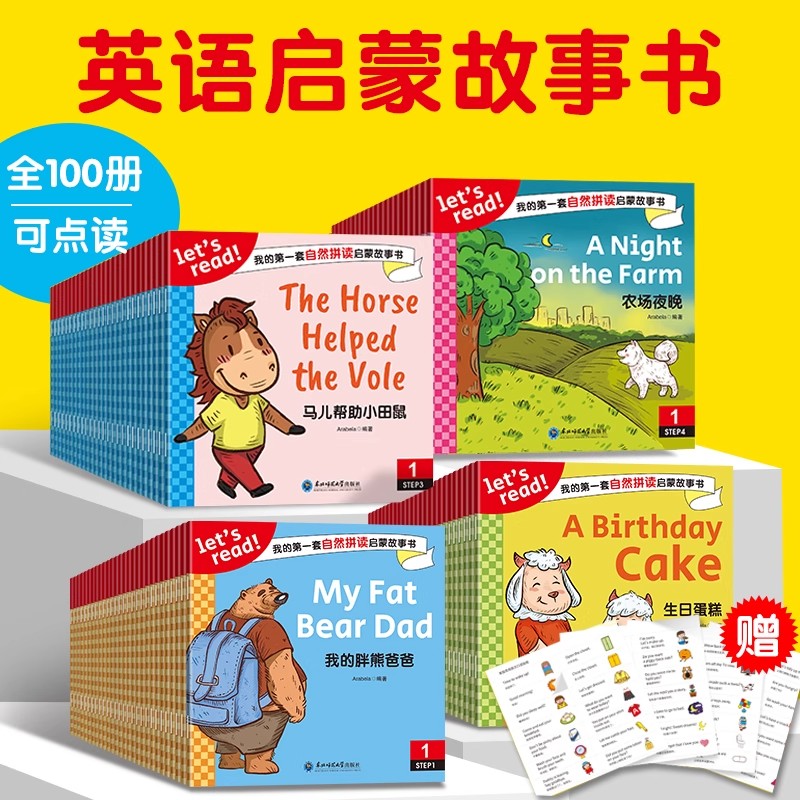 我的第一套自然拼读启蒙故事书全100本中英文对照可点读 初级英语阅读书3-10岁儿童英语早教启蒙绘本幼小衔接幼儿园儿童睡前故事书