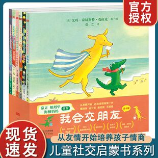 6周岁幼儿园宝宝敏感期社交幼儿童情商启蒙图画书让孩子学会宽容懂得助人为乐培养好习惯 大黄狗和小鳄鱼我会交朋友绘本0 正版