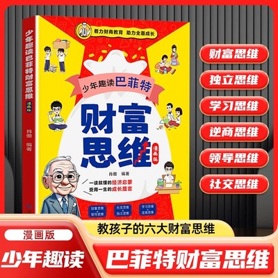少年趣读巴菲特财富思维漫画版