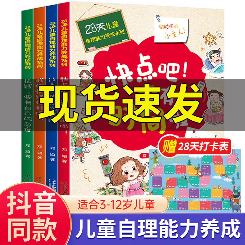 【赠打卡表】全4册28天培养自理能力儿童绘本3-4-5-6岁好习惯养成系列时间管理幼儿园小中大班宝宝亲子阅读书籍快点吧没有时间了啦