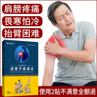 宋奇良方肩周炎专用贴膏肩膀疼痛肩袖损伤抬臂困难特效膏药贴