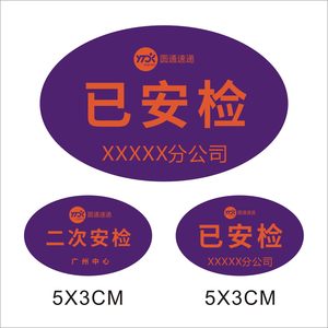 新款圆通速递已安检验视贴省内件同城航空件已消毒贴纸网点定做