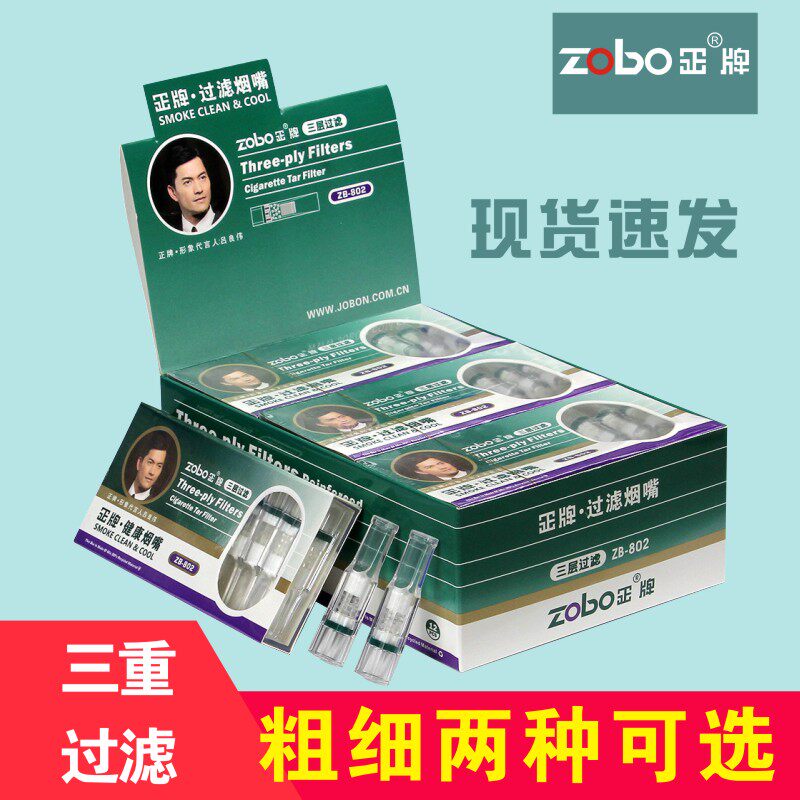 zobo正牌zb-802 健康高效120支三重过滤嘴 一次性烟嘴香菸过滤器