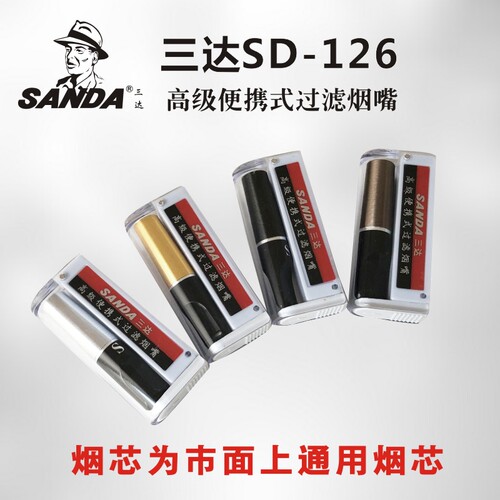 SandaSD-126便携式换芯型烟嘴