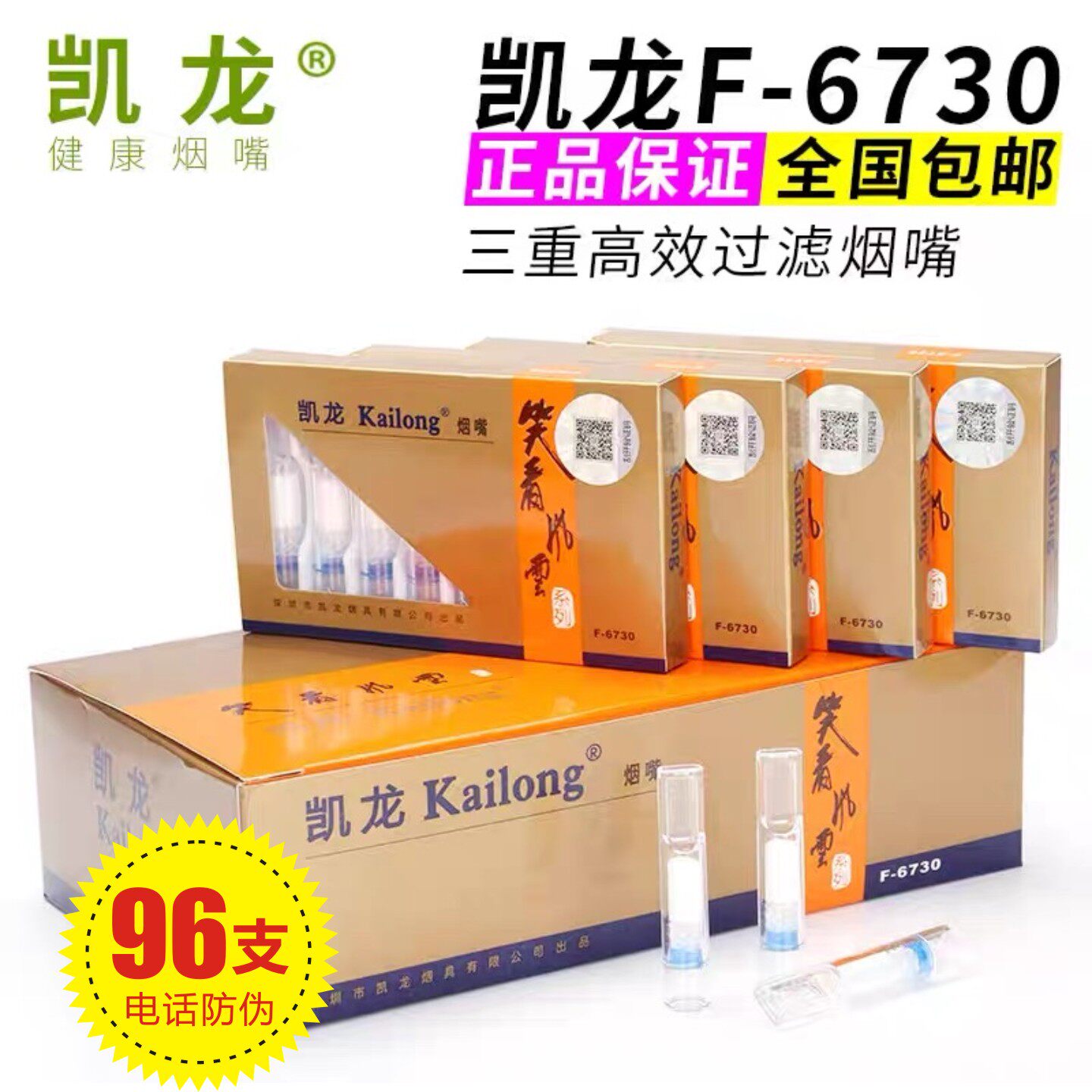 凯龙F-6730烟嘴笑看风云高效一次性过滤烟嘴三重过滤烟具96支正品