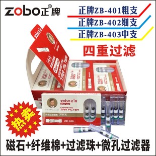 402一次性男女粗细支四层过滤器 401 正品 zobo正牌四重过滤烟嘴ZB