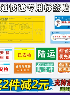 中通快递改退件批条标签贴纸中通已安检陆运件省内时效件航空件