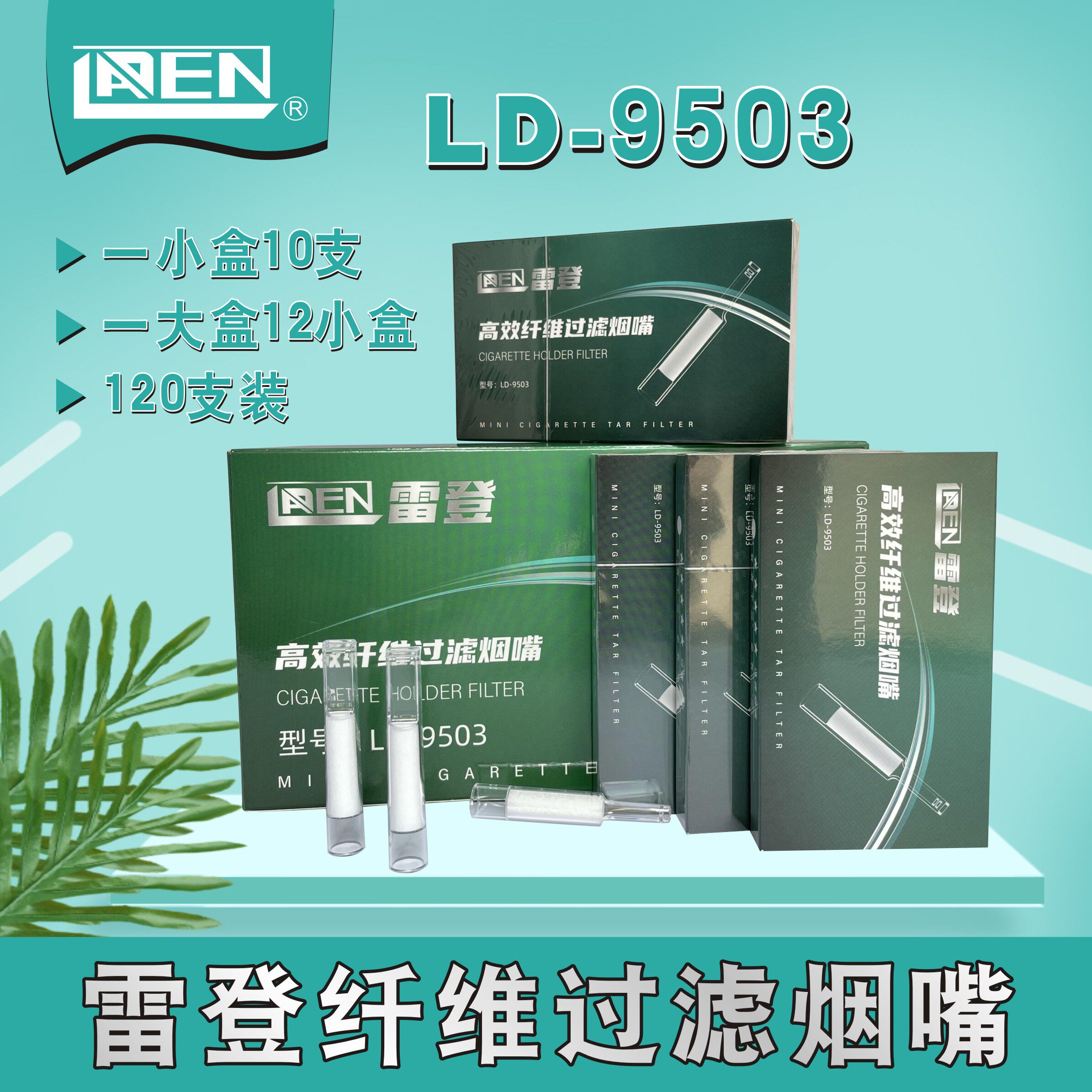 雷登正品ld-9503烟嘴  120支装纤维过滤  一次性抛弃型过滤嘴