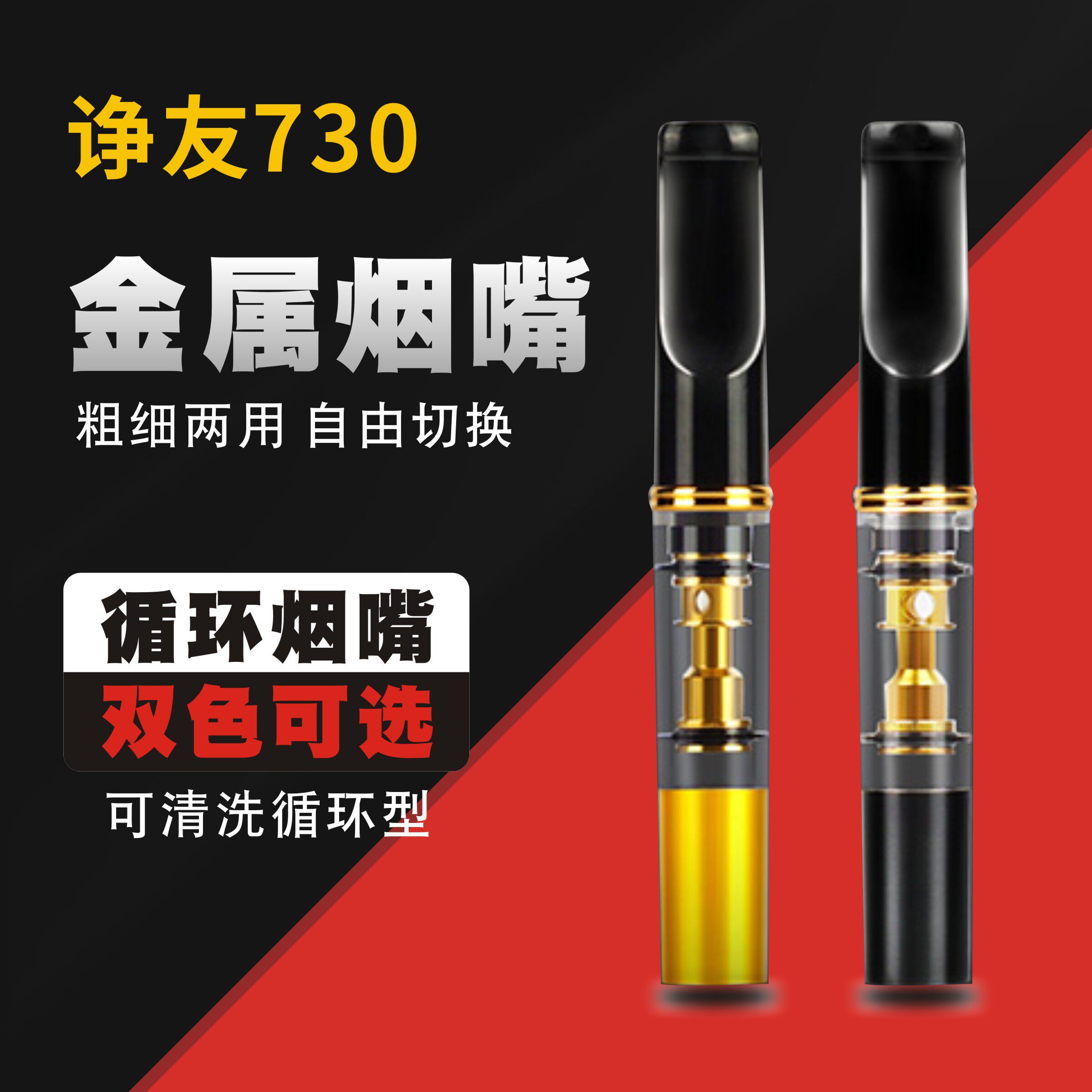 诤友粗细两用循环清洗型过滤烟嘴
