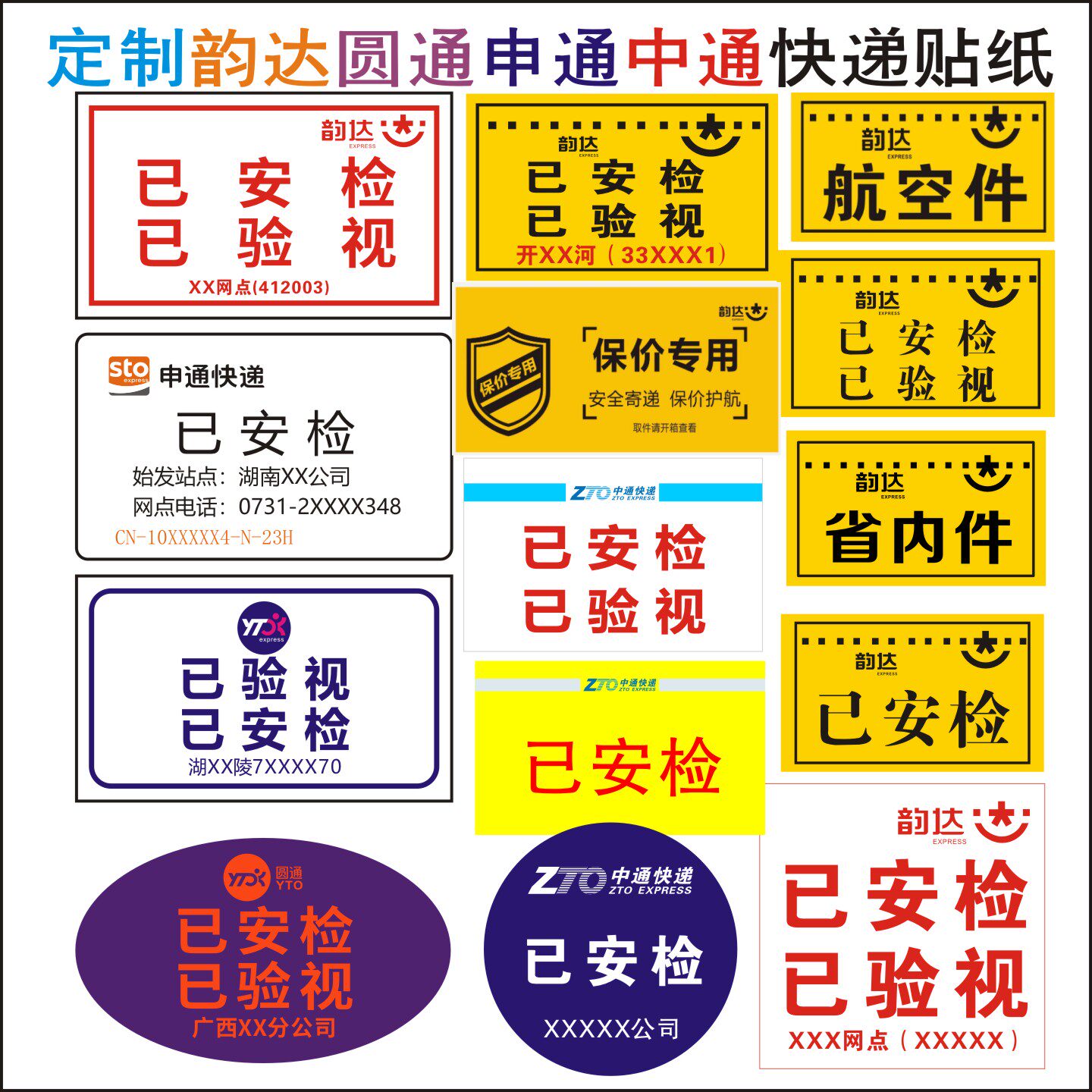 韵达快递已安检验视标签贴纸改地址退回件问题航空同城省内件贴纸