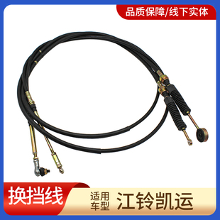 适用五十铃JMC江铃凯运选档线 挂挡线 凯运挂挡拉线 排挡线选档线