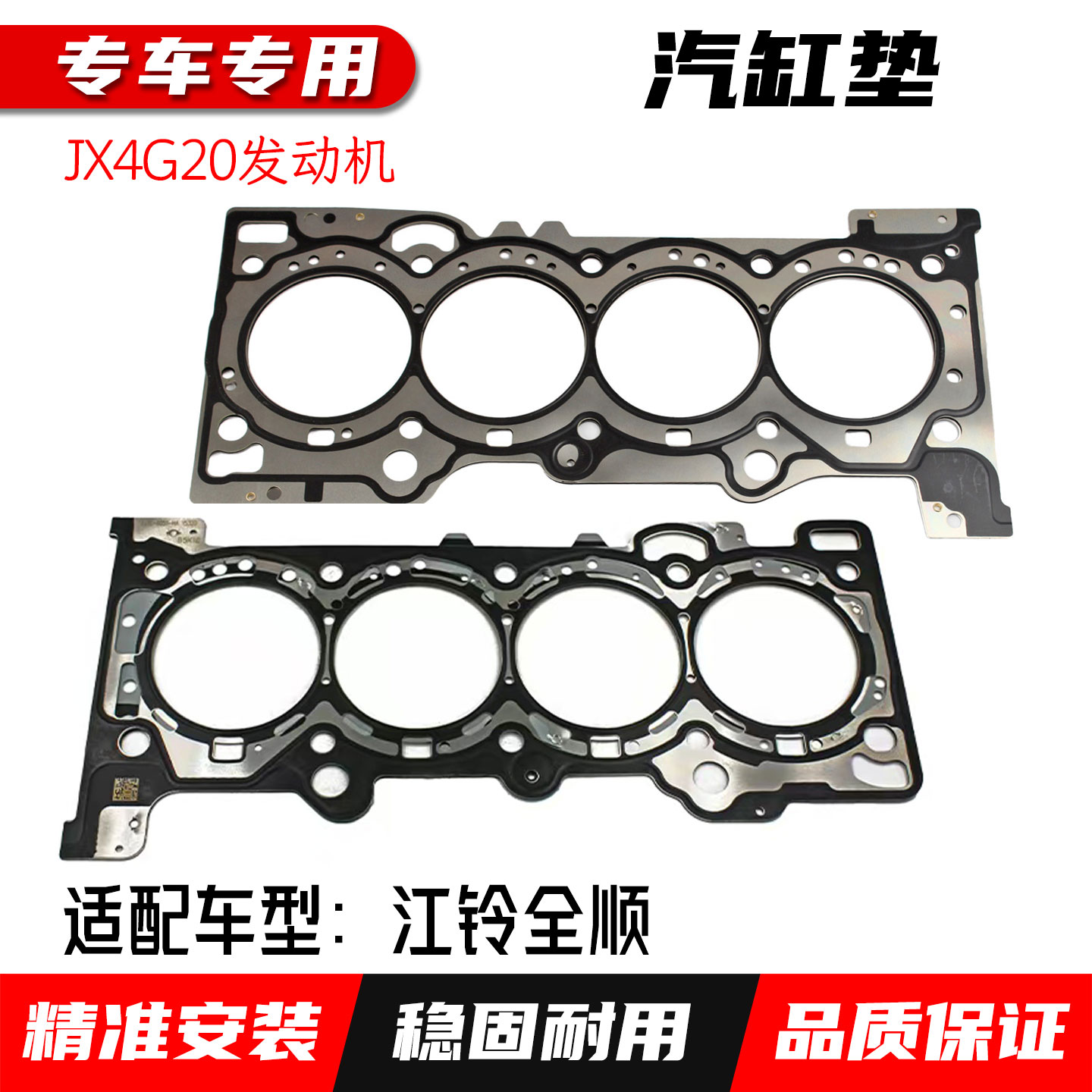 适配新时代全顺汽缸垫