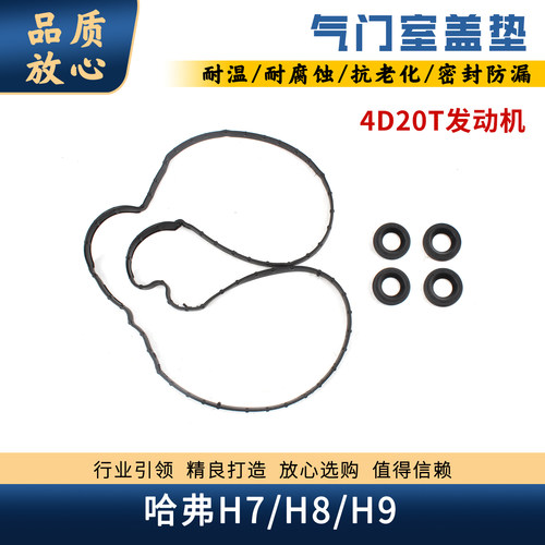 哈弗H7H8H9柴油2.0T气门室盖垫