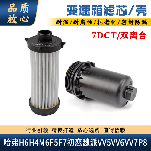 哈弗魏派7速双离合变速箱油滤芯