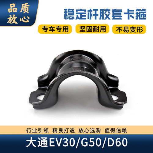 大通EV30/G50/D60稳定杆胶套卡箍