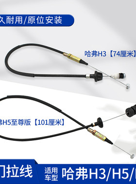 长城哈弗H3H5H6油门拉线