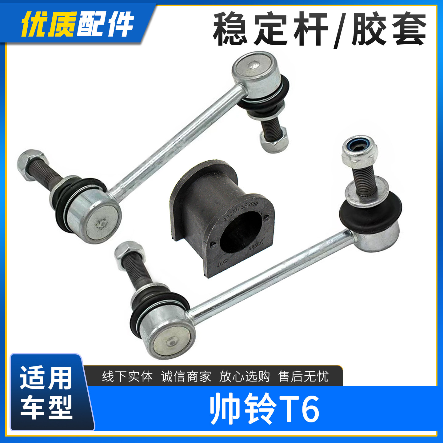适配江淮帅铃T6平衡杆胶套