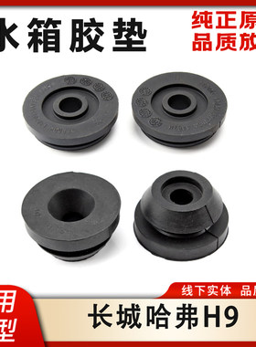 哈弗H9水箱胶垫缓冲胶墩