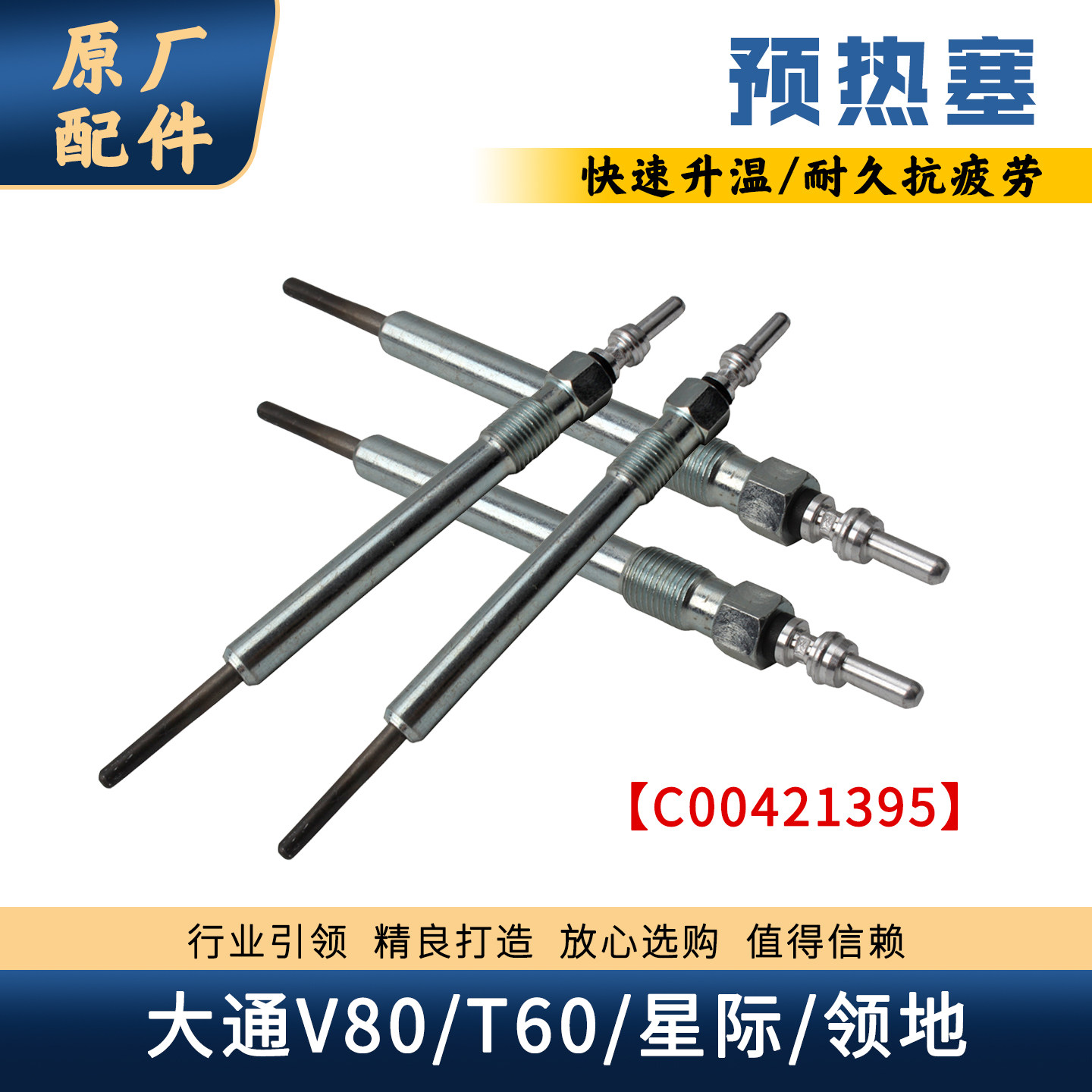大通柴油2.5T发动机预热塞D25图片