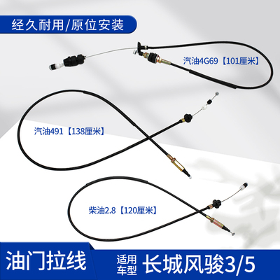 长城风骏35汽油柴油油门拉线