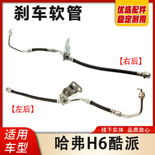 长城哈弗H6酷派刹车软管