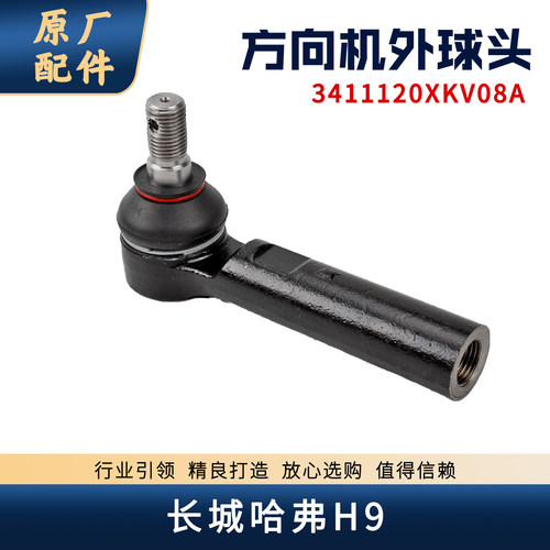 哈弗H9方向机外球头原厂拉杆球销
