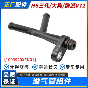 适配哈弗三代H6/大狗/H6S/魏派V71前端溢气管组件三通管接头配件