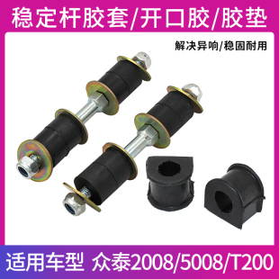 前平衡杆胶套 T200 稳定杆连接杆小吊杆串胶 5008 适配众泰2008