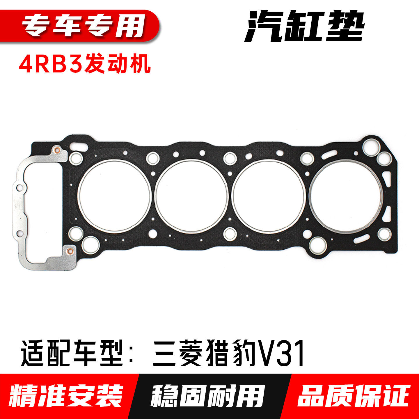 适配三菱猎豹密封汽缸垫
