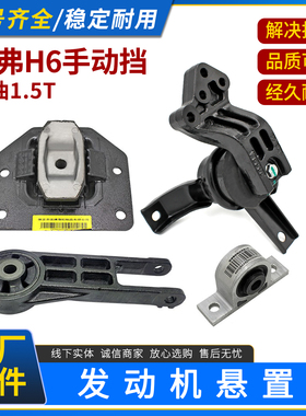 适用哈弗H6机脚垫手动挡4G15发动机支架1.5T机爪垫 悬置胶垫原厂