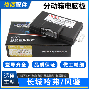 适用哈弗H3哈弗H5长城风骏3风骏5迪尔四驱电脑板分动箱电脑控制器