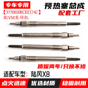适配陆风X8预热塞总成 VM发动机电热塞预热器电热棒 陆风X8