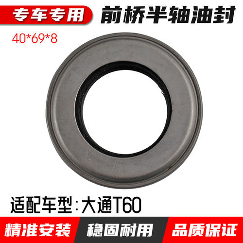 大通T60前桥半轴油封四驱