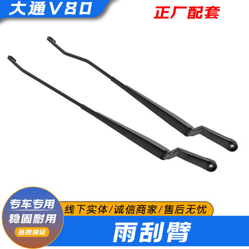 上汽大通V80雨刷臂正厂