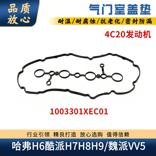 哈弗魏派气门室盖垫火花塞密封垫